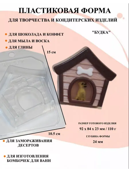 ПластикМолд Форма пластиковая для мыла и шоколада Будка
