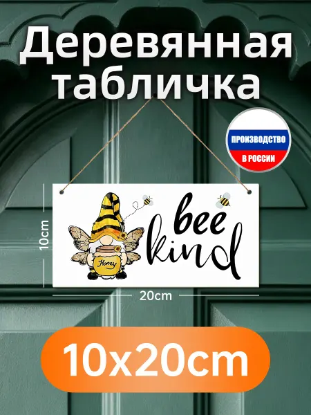 Деревянная настенная табличка "Будь добр" с пчелами и гномом