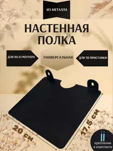 Полка настенная универсальная для ТВ-приставки, роутера, ресивера, колонки