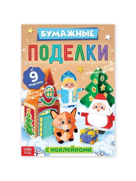 Буква-Ленд Книга-вырезалка с наклейками "Бумажные поделки"
