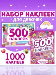 Наклейки детские, набор 1000 штук, Буква-Ленд, наклейки для девочек, набор стикеров