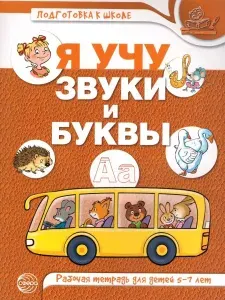 Я учу звуки и буквы. Рабочая тетрадь по обучению грамоте | Маханева Майя Давыдовна