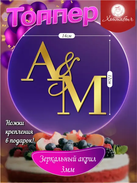 Хоттабыч Топпер буквы Свадебные инициалы D N