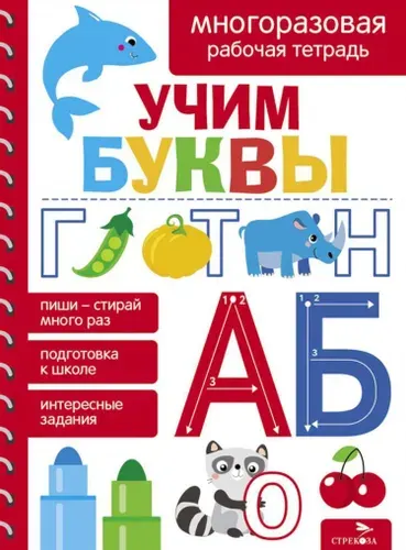 Учим буквы. Многоразовая рабочая тетрадь