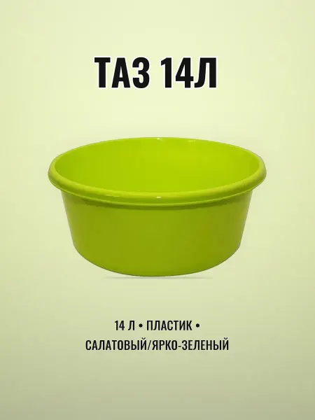 Таз хоз. 14 л круглый пластик салатовый ярко-зеленый