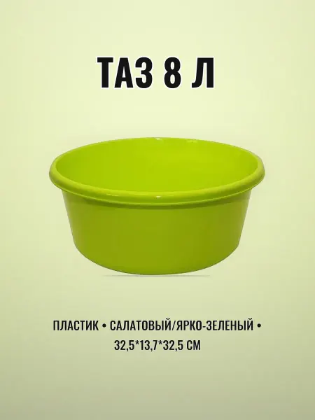 Таз пластик 8 л хозяйственный салатовый ярко-зеленый круглый
