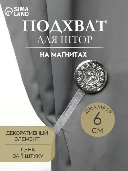 Арт узор Подхват для штор на магните Букет