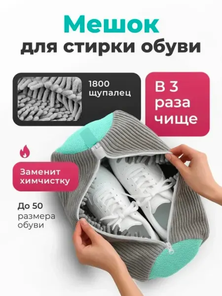 Мешок для стирка обуви и вешей