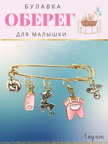 Go Green Shop Оберег булавка от сглаза для детей новорожденных