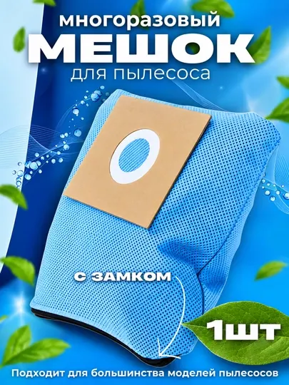 Многоразовый мешок для пылесоса, универсальный тканевый фильтр-пылесборник 2 л