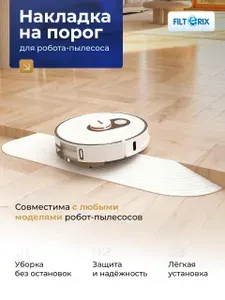 Пандус, регулируемая рампа, накладка на порог для робота-пылесоса - белый