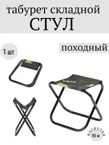 Стул-табурет складной, для пикника, рыбалки и отдыха на природе