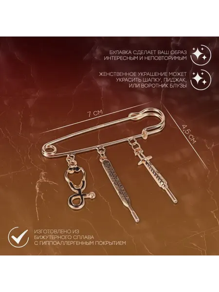 Элегантная булавка с подвесками «Медицина»