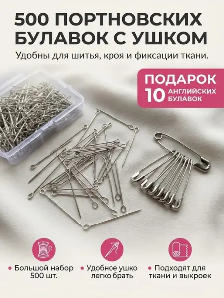 Булавковый магнат Портновские булавки для шитья, рукоделия, творчества 500 шт