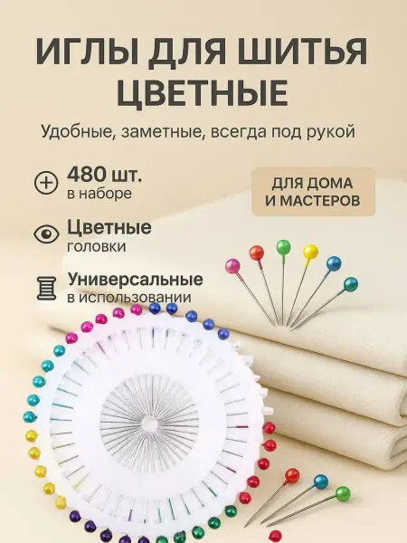 Сеза Булавки с цветными головками для рукоделия