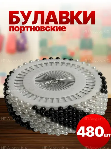 Портновские булавки с жемчужинкой для рукоделия 480шт