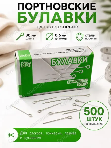 Сундучок мастерицы Булавки портновские для рукоделия и творчества
