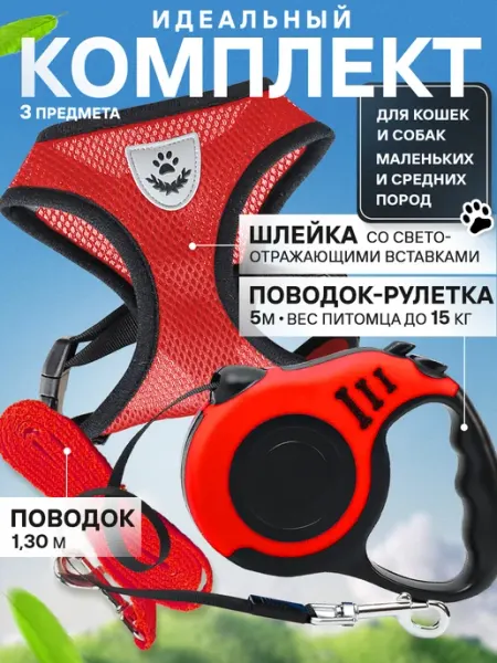 Усы-Лапы-Хвост Набор шлейка для кошек и собак мелких пород с рулеткой