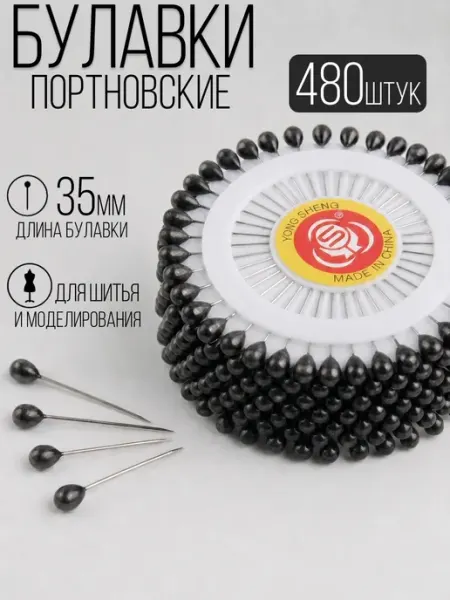 Булавки портновские для шитья и рукоделия