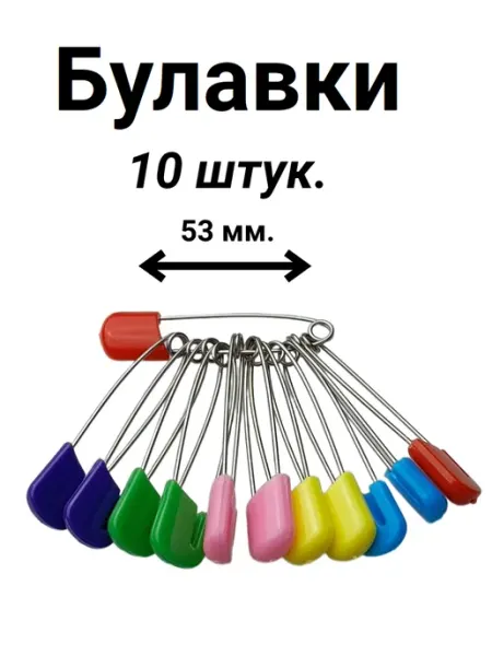 Булавковый магнат Набор булавок портновских для рукоделия и творчества 10 шт