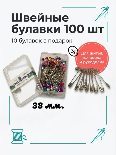 Булавковый магнат Набор швейных булавок 100 штук + подарок