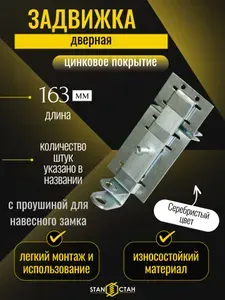 Задвижка дверная, шпингалет на дверь, щеколда ЗД-04, засов оцинкованный 9шт с проушиной для навесного замка