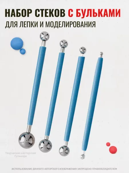 Творческая мастерская Гульмира Набор стеков с бульками для лепки и моделирования