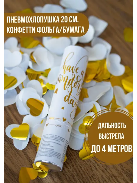 Пати Бум Хлопушка Сердца конфетти белые золотые