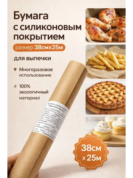 ДК Бумага для выпечки силиконизированная пергамент рулон