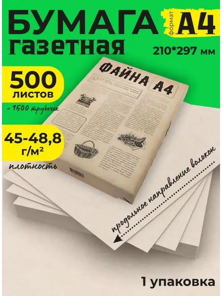 ЭКСПОРТ ПЛАЗА Газетная бумага для творчества и плетения из лозы