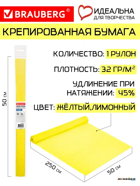 Линейка! Бумага гофрированная креповая в рулоне желтая, лимонная