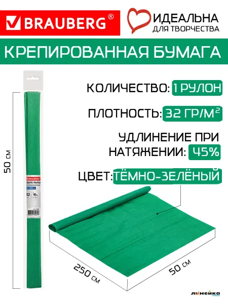 Линейка! Бумага гофрированная креповая в рулоне темно-зеленая