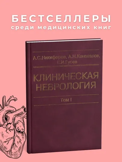 Клиническая неврология том-1 Автор : А.Никифоров.Медицина