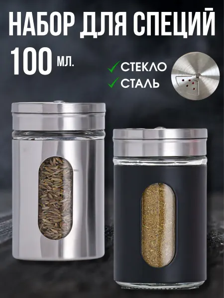 Универсам-1 Баночки для специй солонка и перечница на стол