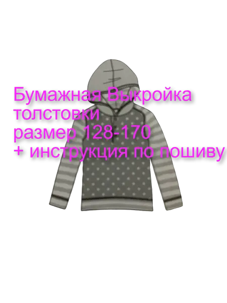 Выкройка бумажная толстовки с капюшоном