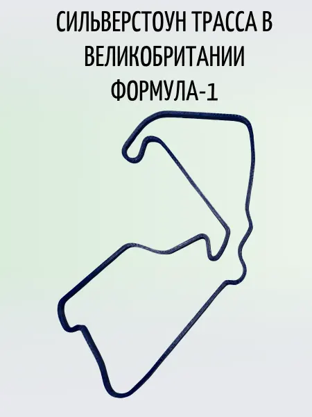 Нет бренда Сильверстоун Трасса в Великобритании Формула-1