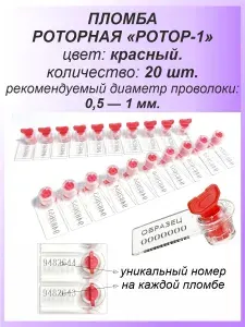 Роторная номерная пломба, 200 шт. пластиковая "РОТОР-1", цвет: СИНИЙ и КРАСНЫЙ для счетчиков воды, света (электроэнергии), газа