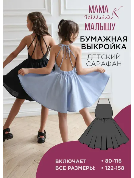 Мама шила малышу Бумажная выкройка детский сарафан
