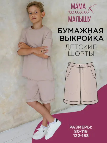 Мама шила малышу Бумажная выкройка детских шорт
