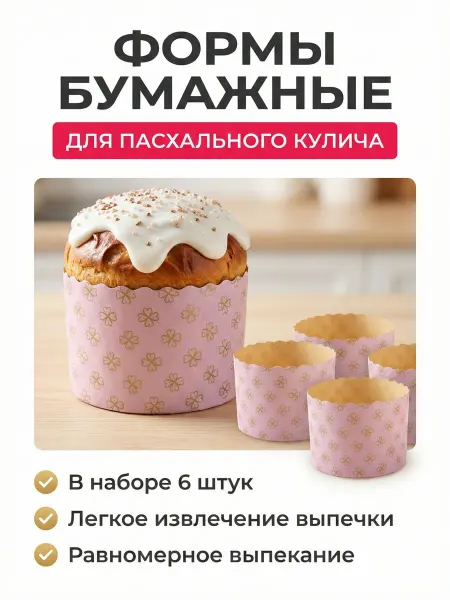 Форма бумажная для выпечки пасхального кулича 6 штук