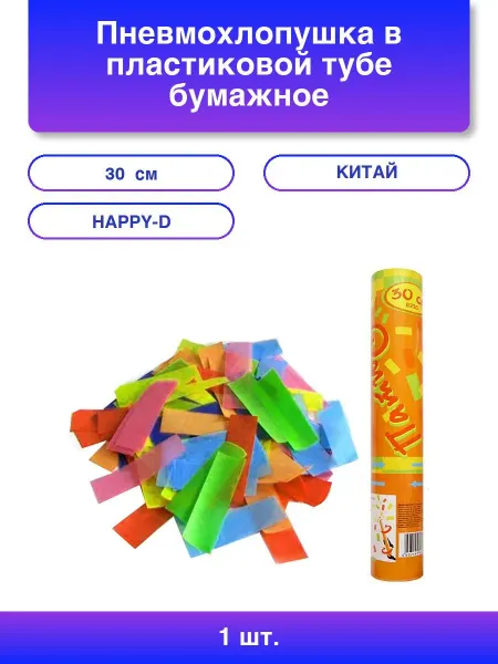 1шт. Пневмохлопушка в пластиковой тубе бумажное конфетти