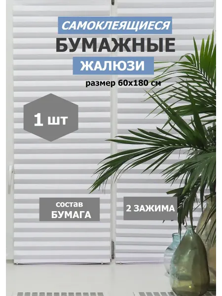 Бумажные жалюзи, самоклеящиеся шторы плиссе