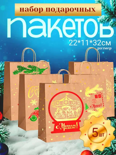 Пакеты новогодние для подарков крафт бумажные набор 5 шт