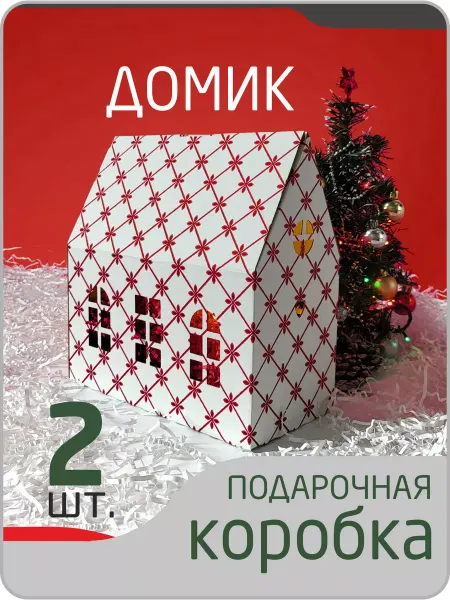 БУМАЖНЫЙ_ДОМ Упаковка для подарка Домик Коробка для сладостей