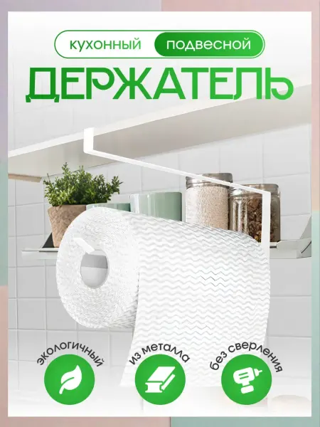 Магазин Магнитов на Коломенской Держатель для бумажных полотенец Органайзер кухонных