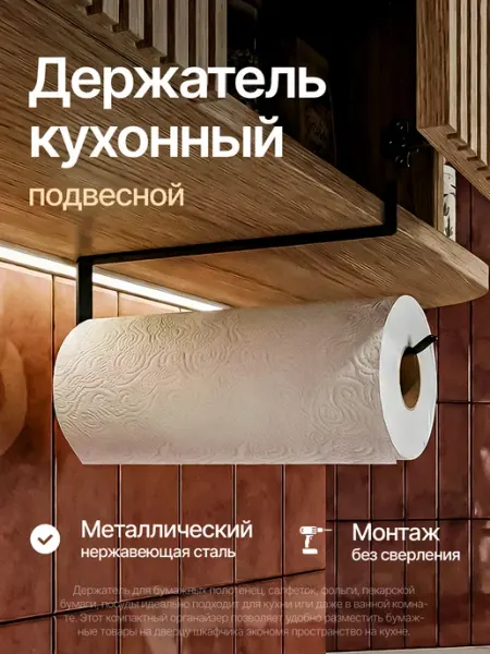 Держатель для бумажных полотенец для кухни