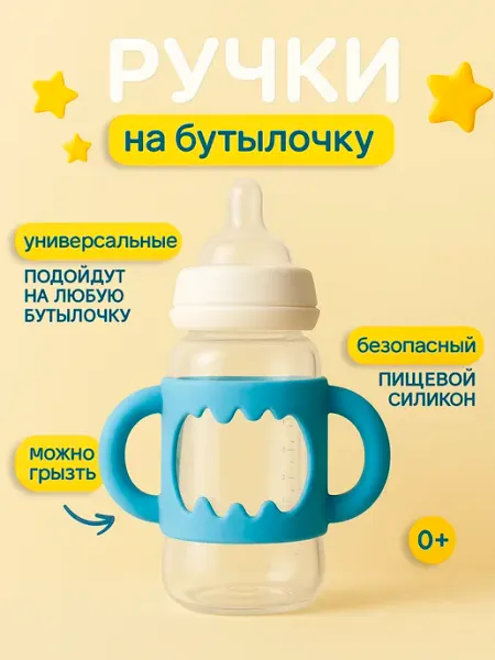 Бумкари Ручки для бутылочки для кормления