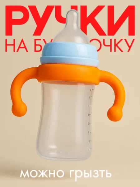 Бумкари Ручки на бутылочку для кормления