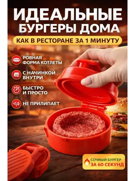 Наборы подарочные7 Форма для фаршированных котлет с начинкой, бургер-мейкер