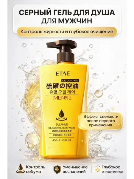 БУРИ Мужской серный гель для душа— защита от жирности и прыщей